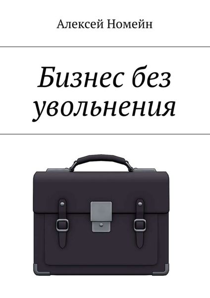 Обложка книги  «Бизнес без увольнения»
