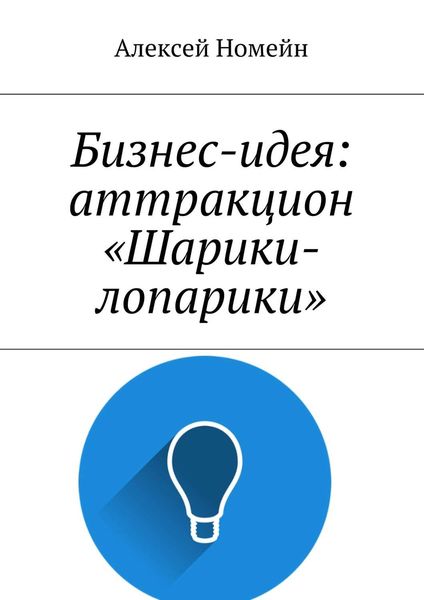 Обложка книги  «Бизнес-идея: аттракцион «Шарики-лопарики»»