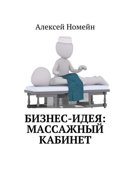Обложка книги  «Бизнес-идея: массажный кабинет»