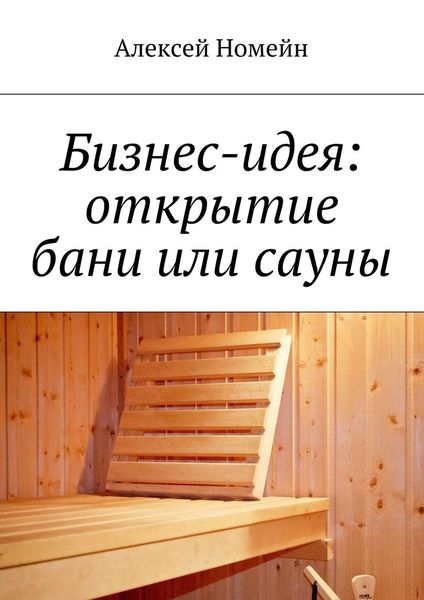 Обложка книги  «Бизнес-идея: открытие бани или сауны»