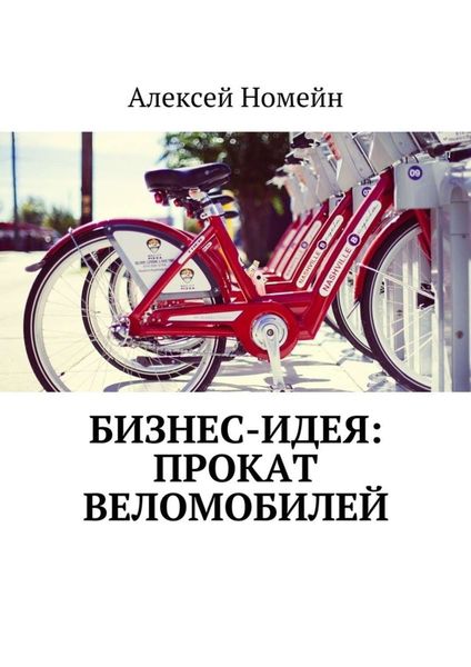 Обложка книги  «Бизнес-идея: прокат веломобилей»