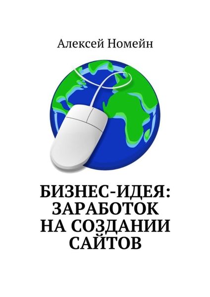 Обложка книги  «Бизнес-идея: заработок на создании сайтов»