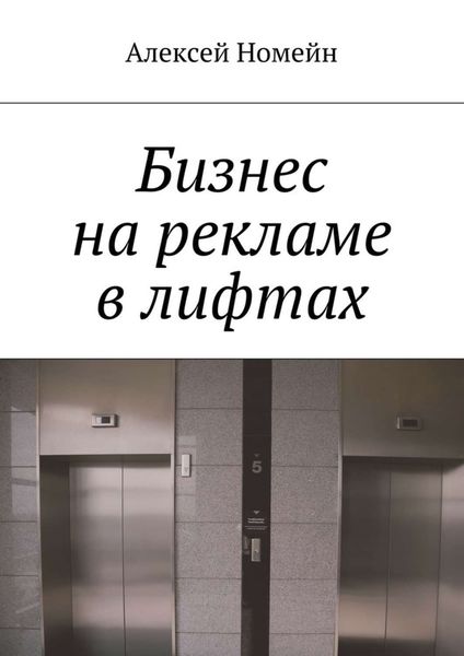 Обложка книги  «Бизнес на рекламе в лифтах»