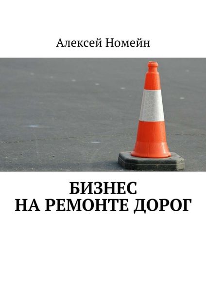 Обложка книги  «Бизнес на ремонте дорог»