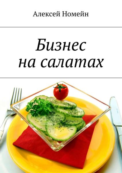 Обложка книги  «Бизнес на салатах»