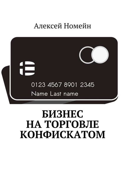 Обложка книги  «Бизнес на торговле конфискатом»