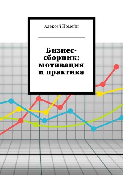 Обложка книги  «Бизнес-сборник: мотивация и практика»