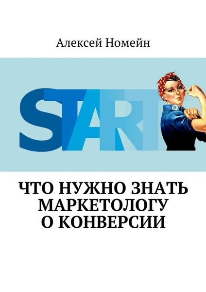 Обложка книги «Что нужно знать маркетологу о конверсии»