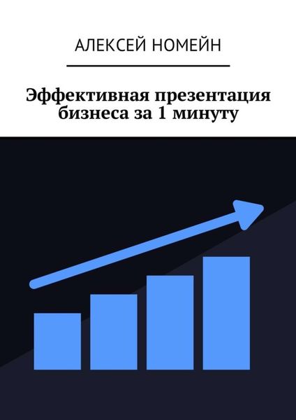 Обложка книги  «Эффективная презентация бизнеса за 1 минуту»