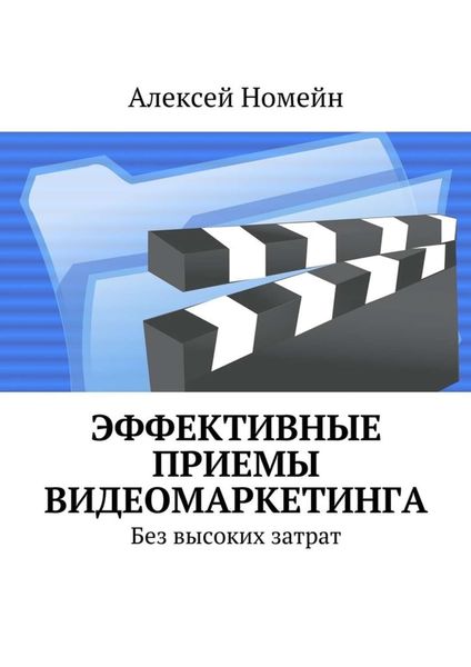 Обложка книги  «Эффективные приемы видеомаркетинга. Без высоких затрат»