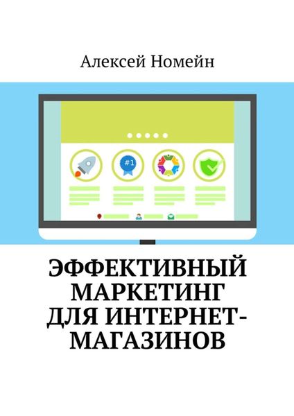 Обложка книги  «Эффективный маркетинг для интернет-магазинов»