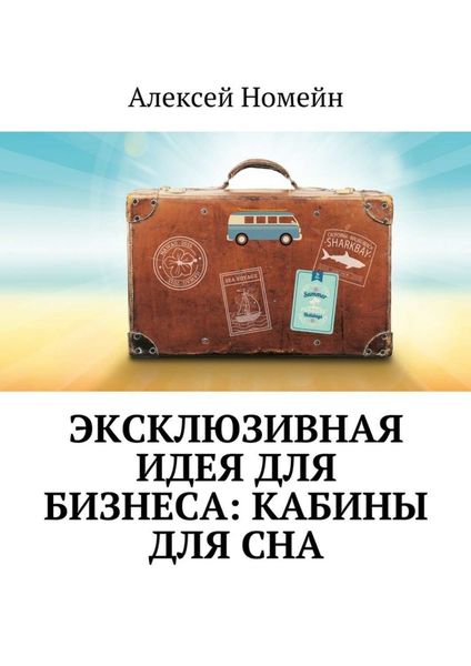 Обложка книги  «Эксклюзивная идея для бизнеса: кабины для сна»