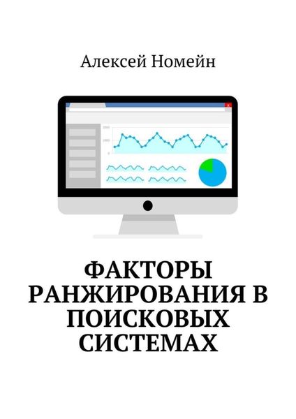Обложка книги «Факторы ранжирования в поисковых системах»