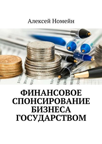 Обложка книги  «Финансовое спонсирование бизнеса государством»
