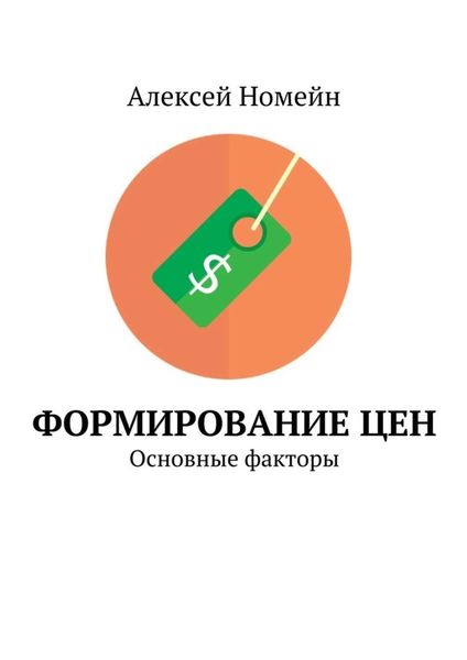 Обложка книги  «Формирование цен. Основные факторы»