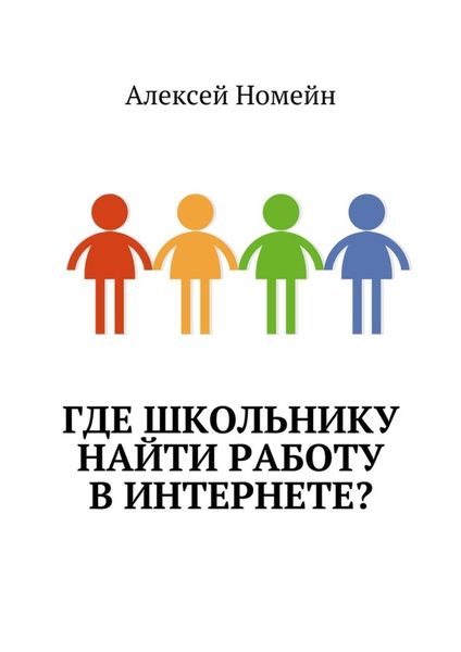 Обложка книги «Где школьнику найти работу в интернете?»
