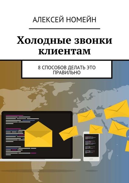 Обложка книги  «Холодные звонки клиентам. 8 способов делать это правильно»