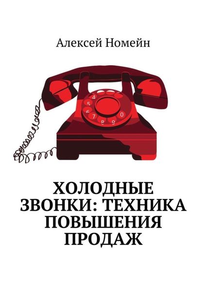 Обложка книги «Холодные звонки: техника повышения продаж»