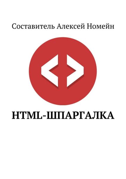Обложка книги  «HTML-шпаргалка»