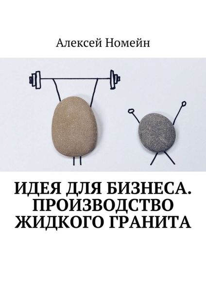 Обложка книги  «Идея для бизнеса. Производство жидкого гранита»