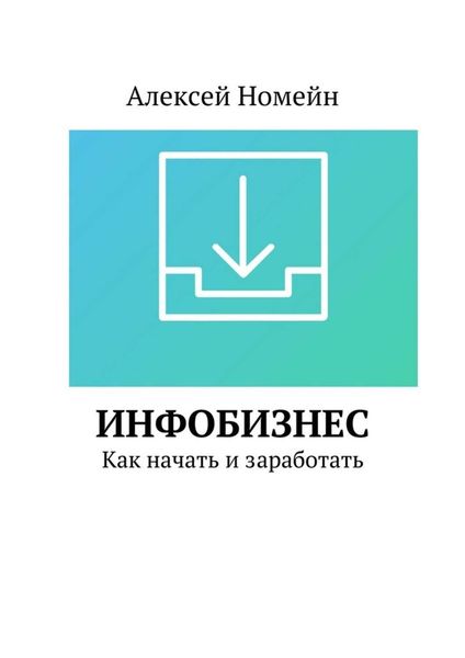Обложка книги  «Инфобизнес. Как начать и заработать»