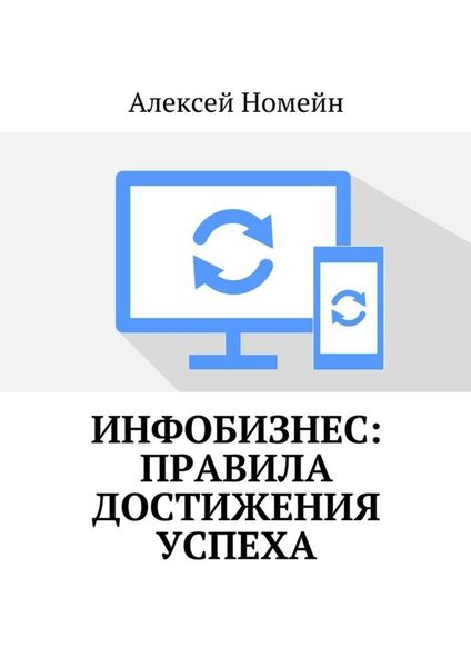 Обложка книги «Инфобизнес: правила достижения успеха»