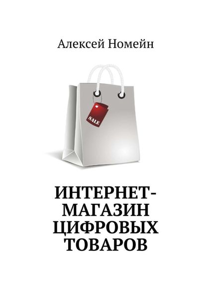 Обложка книги «Интернет-магазин цифровых товаров»
