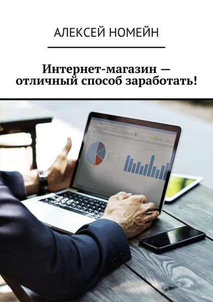 Обложка книги  «Интернет-магазин – отличный способ заработать!»