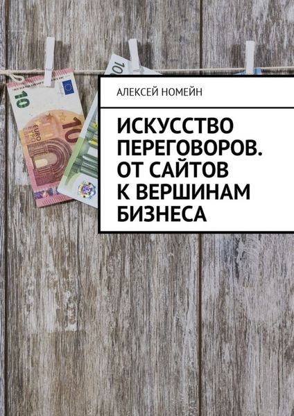 Обложка книги  «Искусство переговоров. От сайтов к вершинам бизнеса»