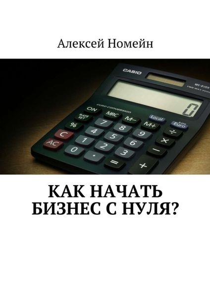 Обложка книги  «Как начать бизнес с нуля?»