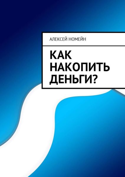 Обложка книги  «Как накопить деньги?»