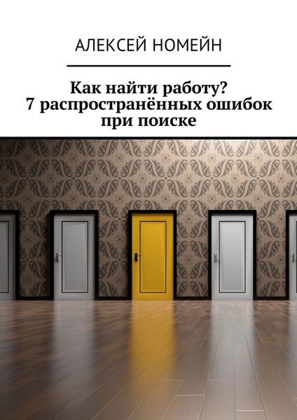 Обложка книги  «Как найти работу? 7 распространённых ошибок при поиске»