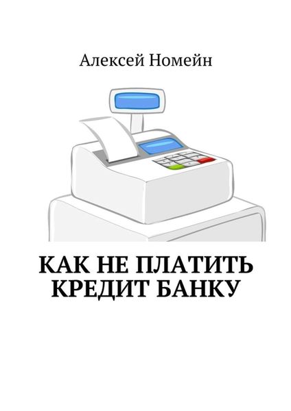 Обложка книги  «Как не платить кредит банку»