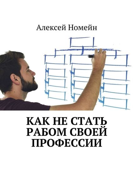 Обложка книги  «Как не стать рабом своей профессии»