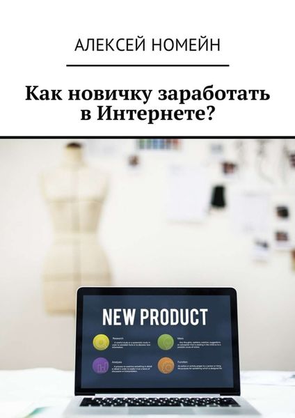 Обложка книги  «Как новичку заработать в Интернете?»