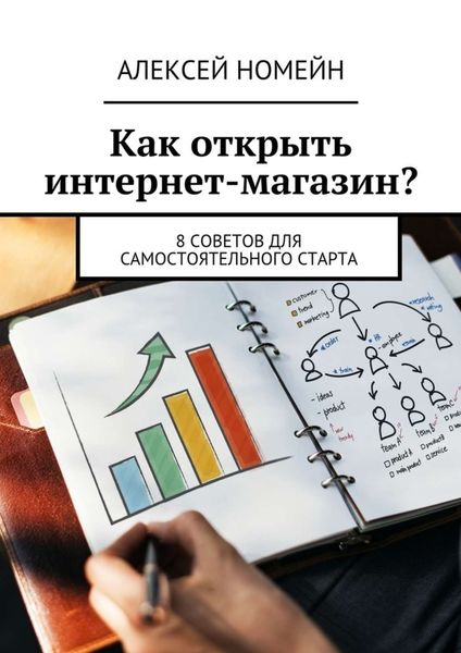 Обложка книги «Как открыть интернет-магазин? 8 советов для самостоятельного старта»