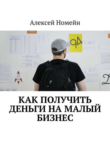 Обложка книги  «Как получить деньги на малый бизнес»