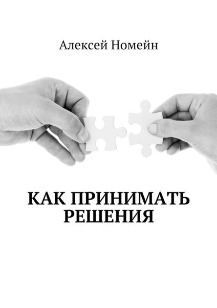 Обложка книги  «Как принимать решения»