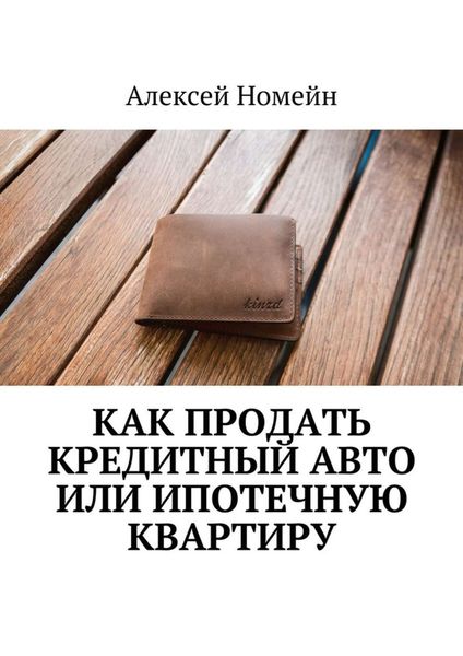 Обложка книги  «Как продать кредитный авто или ипотечную квартиру»
