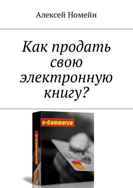 Обложка книги  «Как продать свою электронную книгу?»