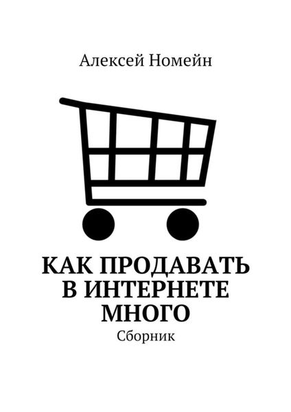 Обложка книги  «Как продавать в Интернете много. Сборник»