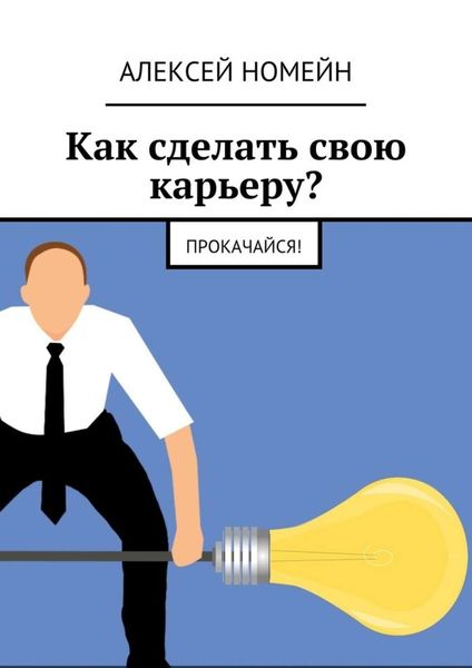 Обложка книги  «Как сделать свою карьеру? Прокачайся!»