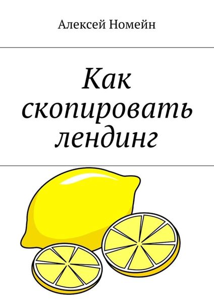 Обложка книги  «Как скопировать лендинг»