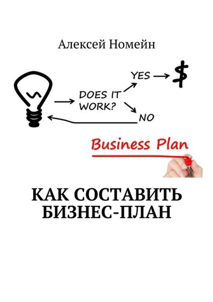 Обложка книги «Как составить бизнес-план»