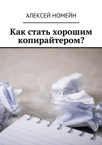 Обложка книги  «Как стать хорошим копирайтером?»