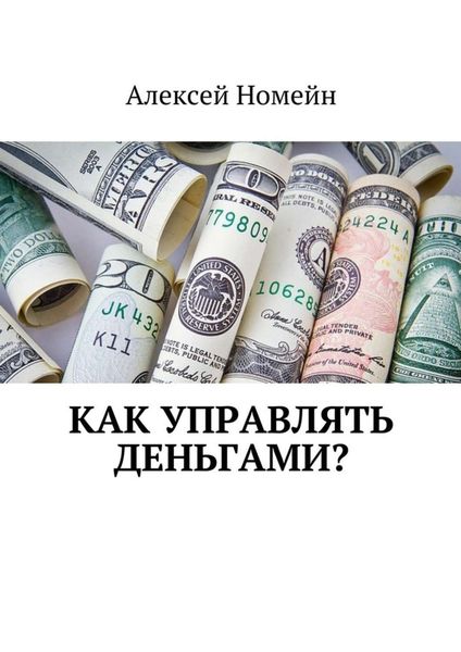 Обложка книги  «Как управлять деньгами?»