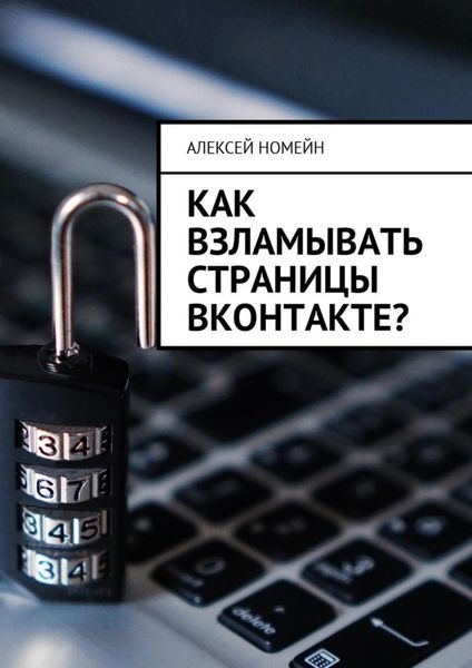 Обложка книги «Как взламывать страницы ВКонтакте?»