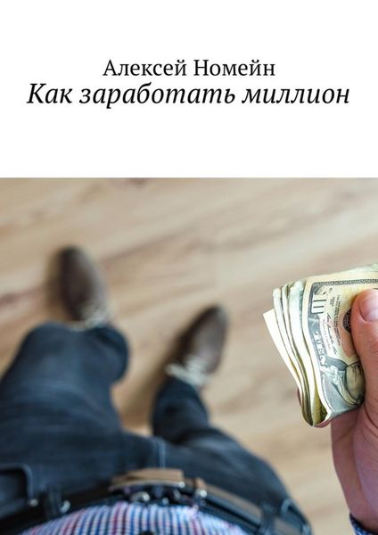 Обложка книги  «Как заработать миллион»