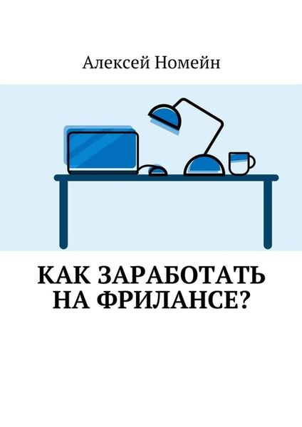 Обложка книги «Как заработать на фрилансе?»