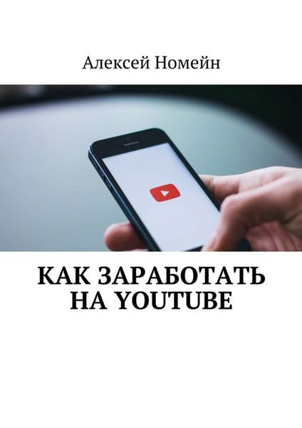 Обложка книги «Как заработать на Youtube»